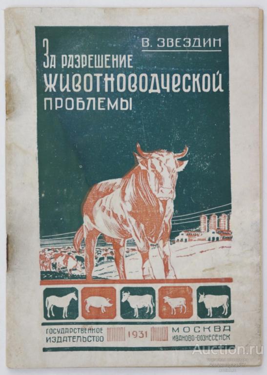 Книга За разрешение животноводческой проблемы / В. Звездин, 1931 г.