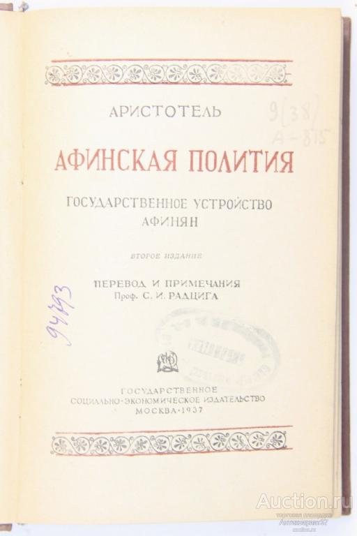 Книга Афинская полития. Государственное устройство афинян / Аристотель, 1937 г.