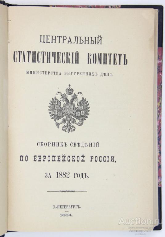Книга Сборник сведений по Европейской России за 1882 год / 1884 г.