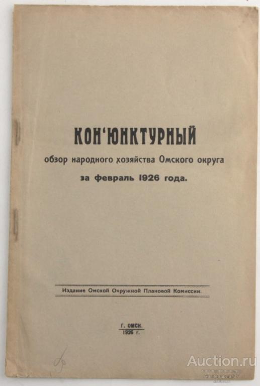 Книга Конъюнктурный обзор народного хозяйства Омского округа за февраль 1926 года