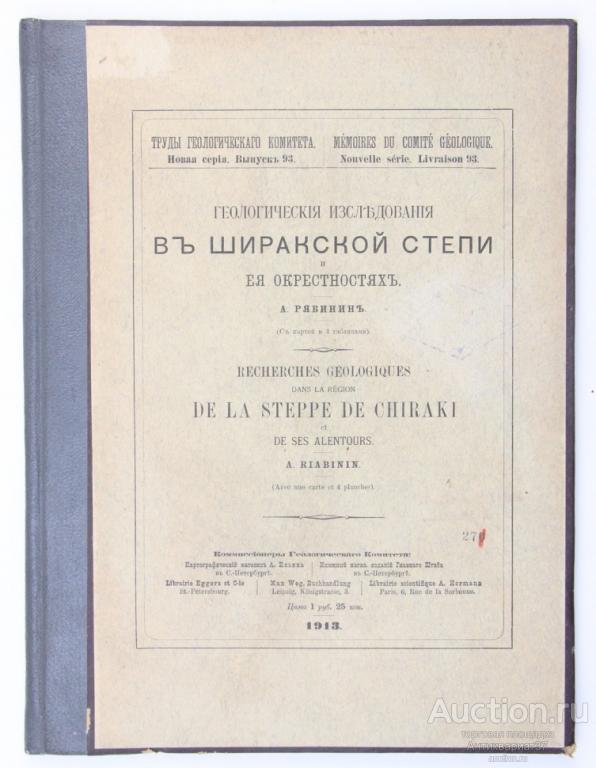 Книга Геологические исследования в Ширакской степи и ее окрестностях / А. Рябинин, 1913 г.