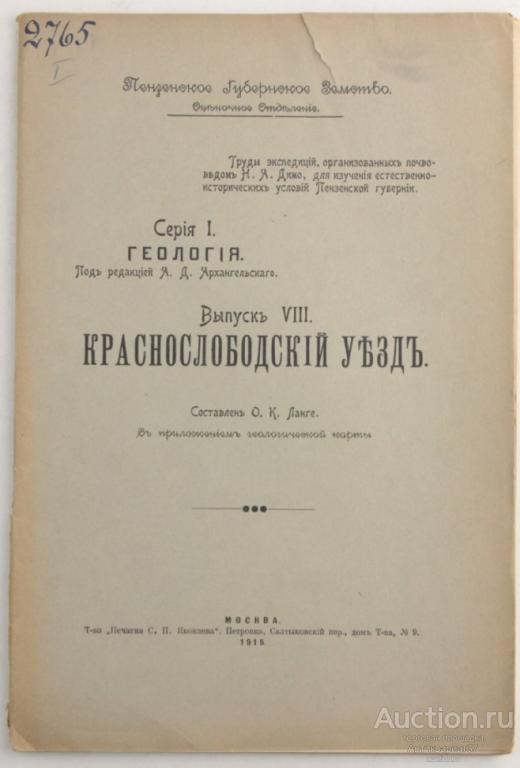 Книга Геология. Краснослободский уезд / О.К. Ланге 1915 год