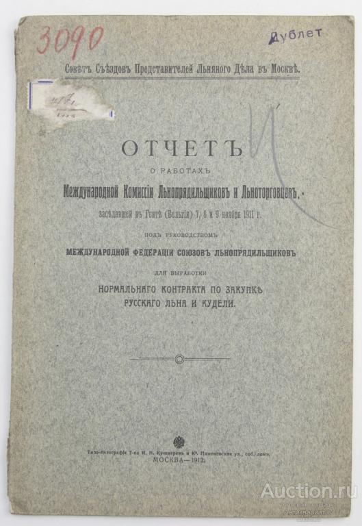 Книга Отчет о работах международной комиссии льнопрядильщиков и льноторговцев, 1912 г.