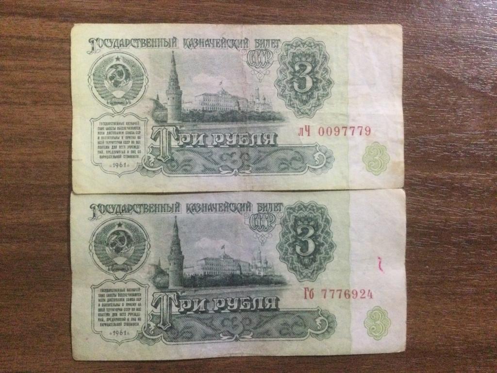 3 рубля 1961 года Красивый номер 777 2 Купюры