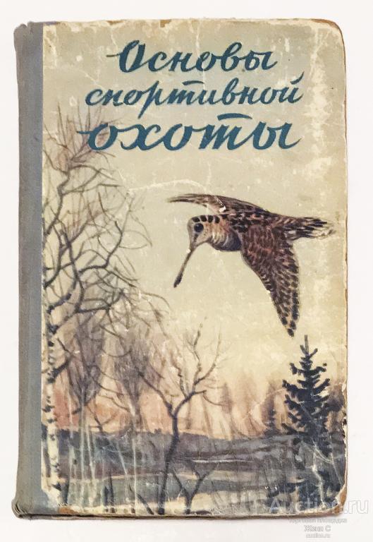 Основы спортивной охоты (Охотминимум)