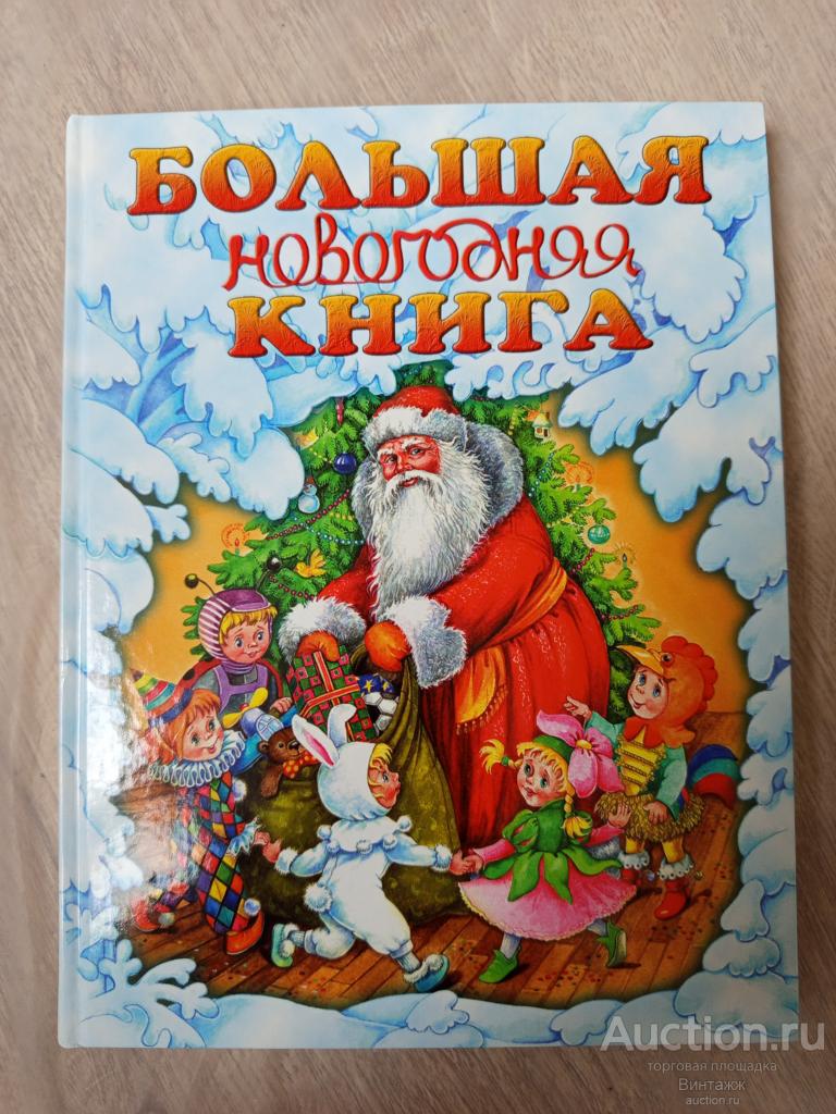 Книга Шалаева Большая новогодняя книга 2010 стихи традиции поделки
