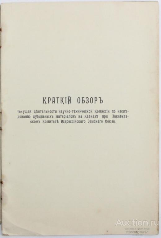 Книга Краткий обзор текущей деятельности Комиссии по исследованию дубильных растений Кавказа / 1915
