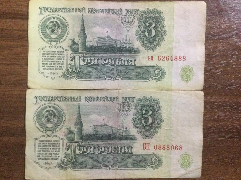 3 рубля 1961 года Красивый номер 888 2 Купюры