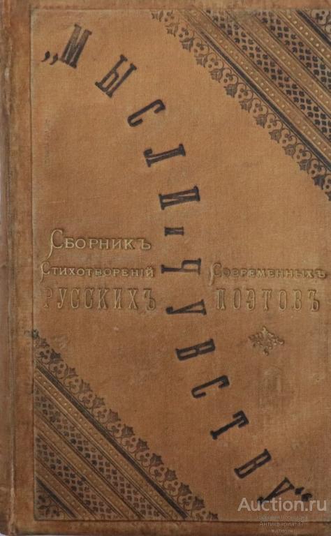 Книга Мысли и чувству. Сборник стихотворений современных русских поэтов / 1886 год