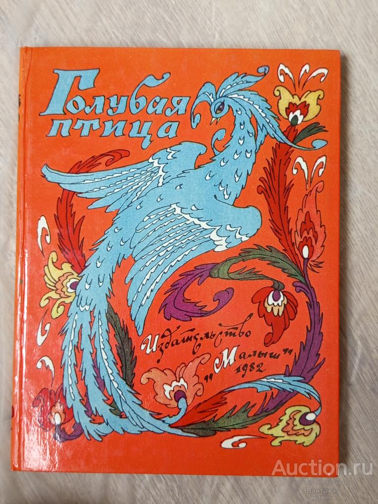 Книга Голубая птица Сказки народов СССР 1982