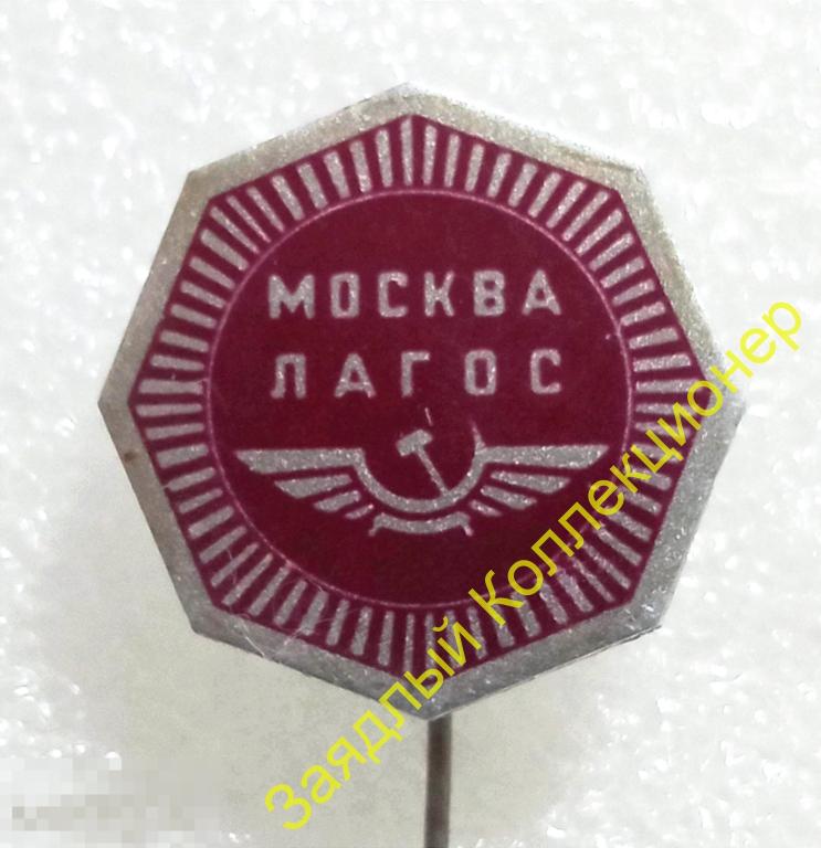 Москва - Лагос (Нигерия). Аэрофлот. Авиарейс. Перелёты