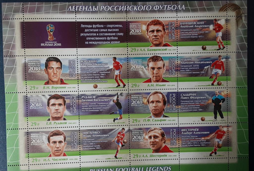 Россия 2016г.Легенды Российского футбола Л (2180-2186)**.