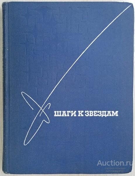 Книга Шаги к звездам / 1972 г.