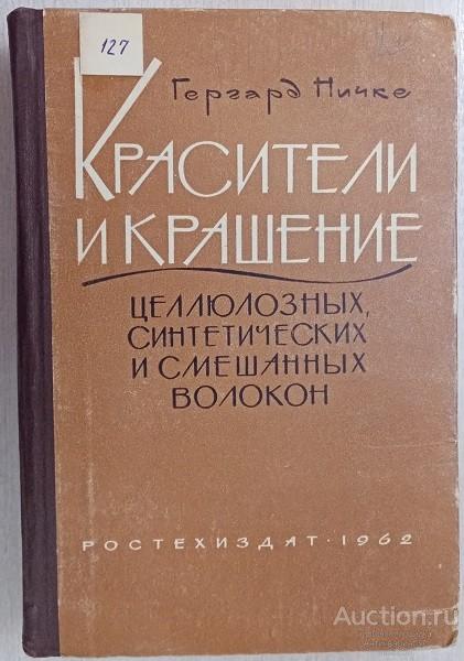 Книга Красители и крашение целлюлозных, синтетических и смешанных волокон / Гергард Ничке, 1962 г.