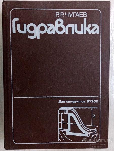 Книга Гидравлика / Р.Р. Чугаев, 1982 г.