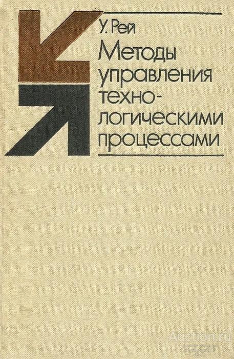 Книга Методы управления технологическими процессами / У. Рей, 1983 г.