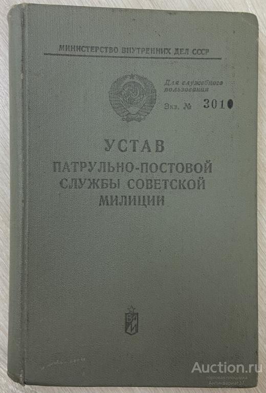 Книга Устав патрульно-постовой службы Советской милиции / А.Д. Синяев, 1974 г.