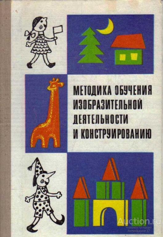 Книга Методика обучения изобразительной деятельности и конструированию / 1979 г.
