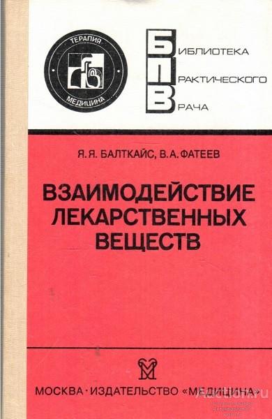 Книга Взаимодействие лекарственных веществ / Я.Я. Балткайс, В.А. Фатеев, 1991 г.