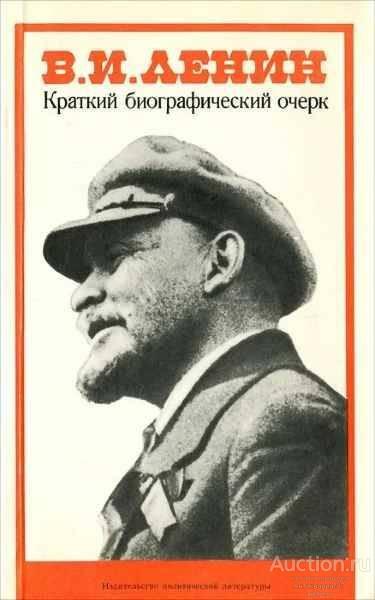 Книга Краткий биографический очерк / В.И. Ленин, 1984 г.                                      