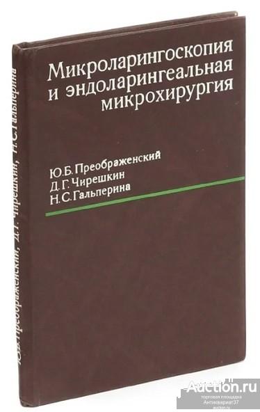 Книга Микроларингоскопия и эндоларингеальная микрохирургия / Ю.Б. Преображенский и др., 1980 г.