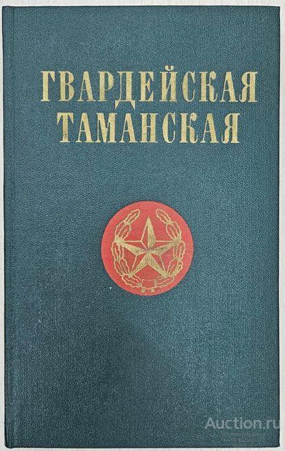 Книга Гвардейская Таманская / Терехов, Скирдо, Миронов, 1981 г.