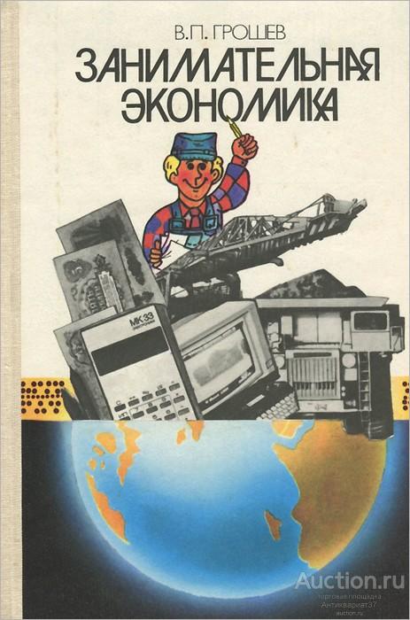 Книга Занимательная экономика / В.П. Грошев, 1989 г.