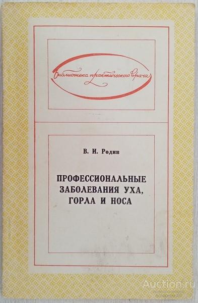 Книга Профессиональные заболевания уха, горла и носа / В.И. Родин, 1977 г.