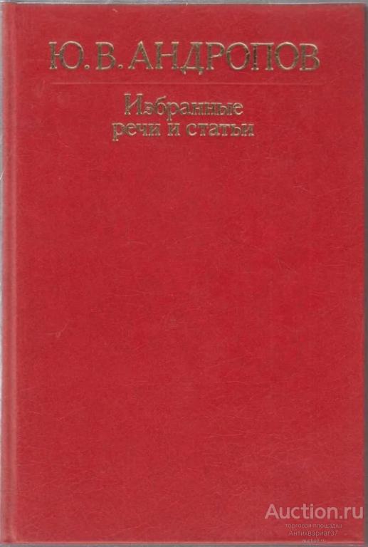 Книга Избранные речи и статьи  / Ю. В. Андропов, 1983 г.