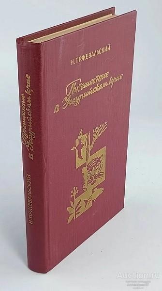 Книга Путешествие в Уссурийском крае / Н. Пржевальский, 1990 г.