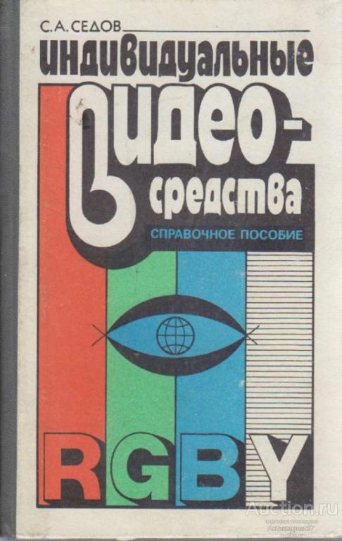 Книга Индивидуальные видео средства / С.А. Седов, 1990 г.