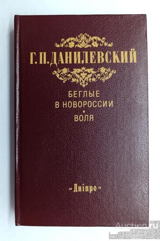 Книга Беглые в Новороссии. Воля / Г.П. Данилевский, 1988 г.