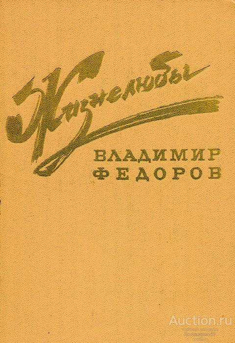 Книга Жизнелюбы / Владимир Федоров, 1975 г.                                       