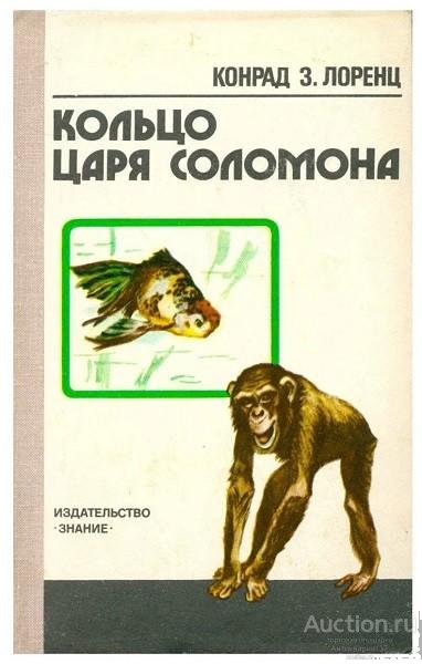 Книга Кольцо царя Соломона / Конрад З. Лоренц, 1978 г.