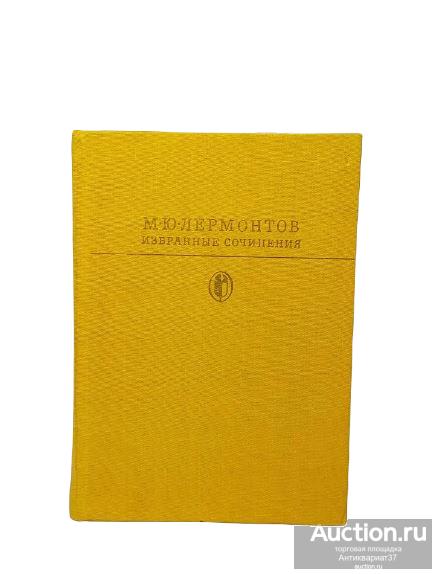 Книга Избранные сочинения / М.Ю. Лермонтов, 1983 г. / Библиотека классики