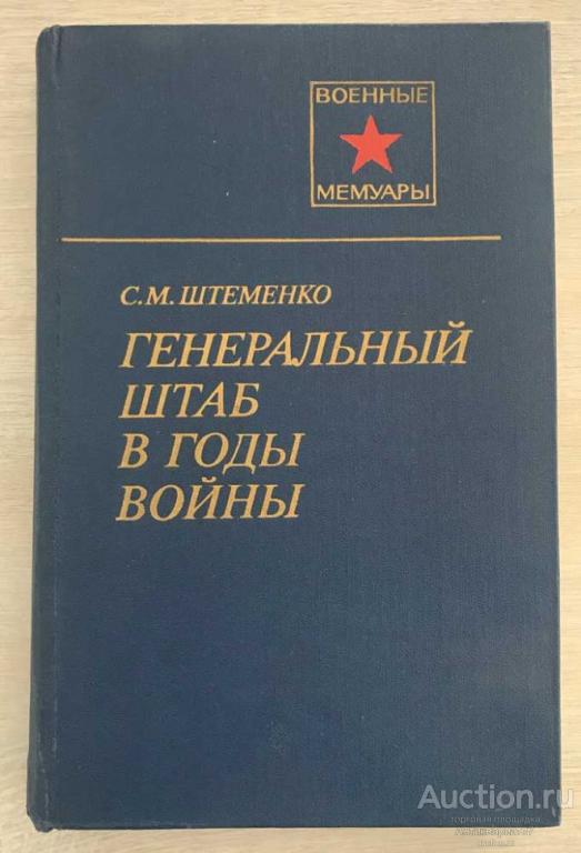 Книга Генеральный штаб в годы войны / М.С. Штеменко, 1989 г.