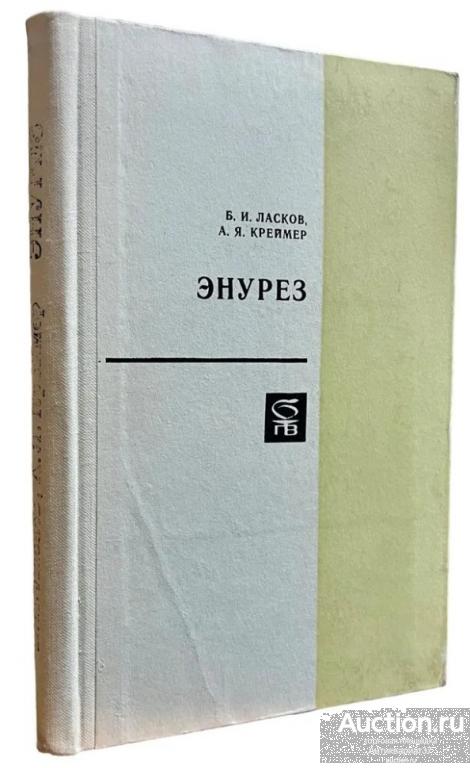 Книга Энурез / А.Я. Креймер, 1975 г.