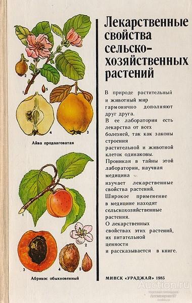 Книга Лекарственные свойства сельскохозяйственных растений / Б.М. Коршиков и др., 1985 г.