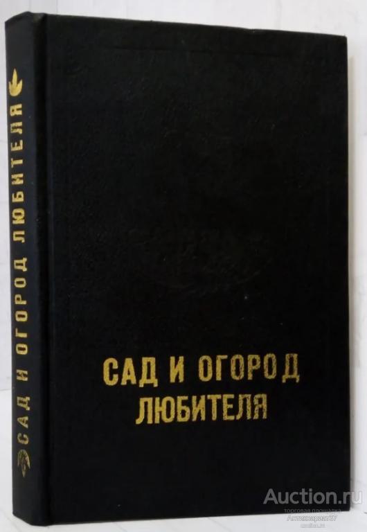 Книга Сад и огород любителя / Н. Держаков, 1991 г.