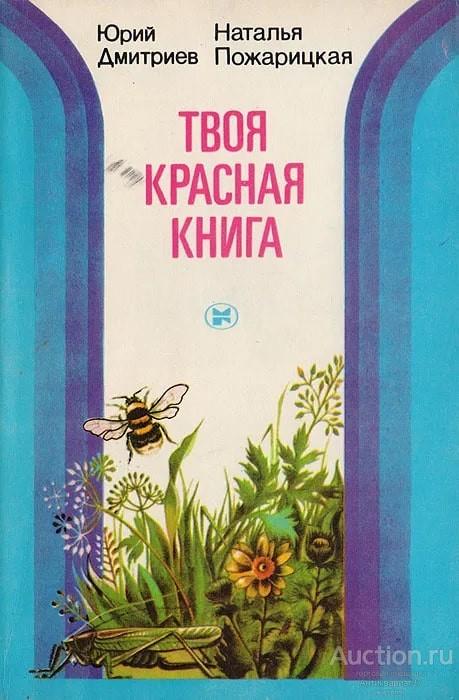 Книга Твоя Красная книга / Наталья Пожарицкая, 1983 г.