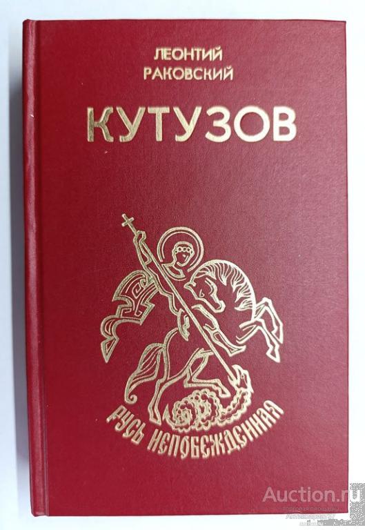 Книга Кутузов / Леонтий Раковский, 1993 г.