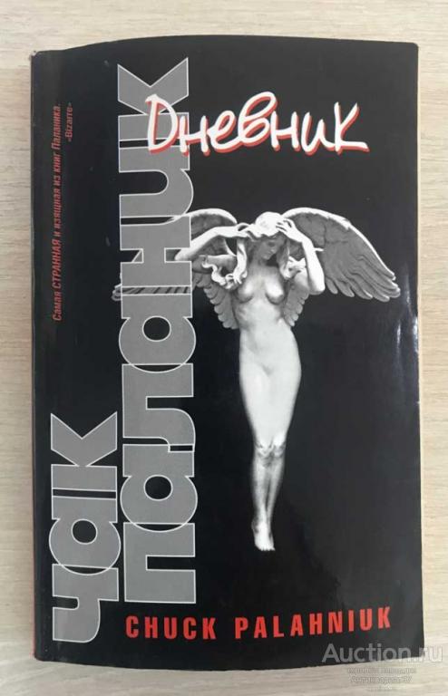 Книга Дневник / Паланик Чак, 2012 г.
