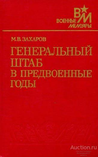 Книга Генеральный штаб в предвоенные годы / М.В. Захаров, 1989 г.