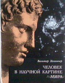 Книга Человек в научной картине мира / Холличер Вальтер, 1971 г.