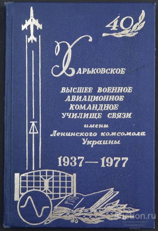 Книга Харьковское высшее военное авиационное командное училище связи, 1977 г.