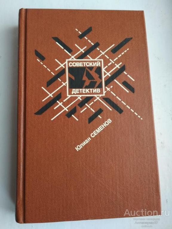Книга Бриллианты для диктатуры пролетариата. Репортер / Ю.С. Семенов, 1991 г