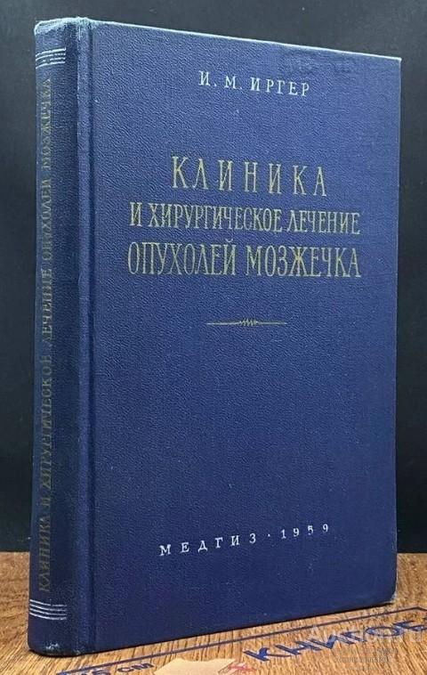 Книга Клиника и хирургическое лечение опухолей мозжечка / И. М. Йргер, 1959 г.