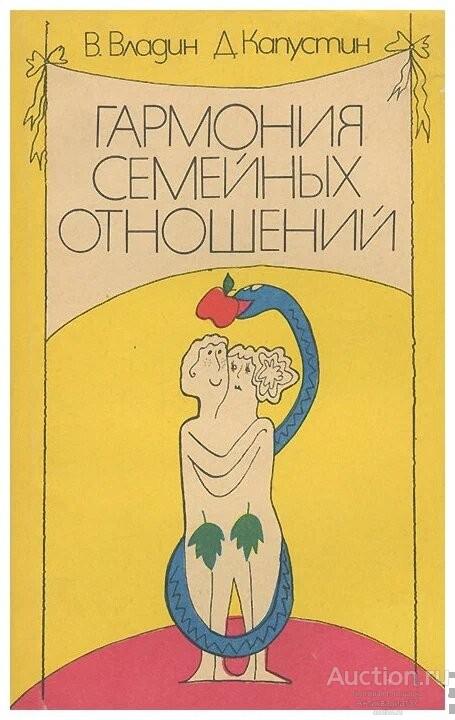 Книга Гармония семейных отношений / Владин Владимир, Капустин Дмитрий, 1991 г.