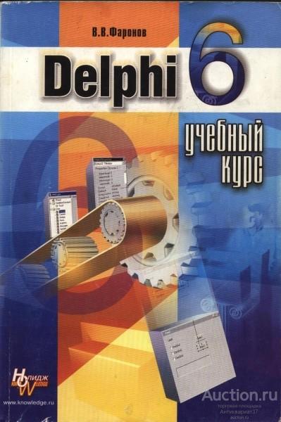Книга Delphi 6. Учебный курс / В.В. Фаронов, 2001 г.
