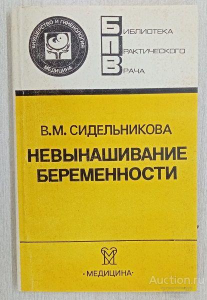 Книга Невынашивание беременности / В.М. Сидельникова, 1986 г.